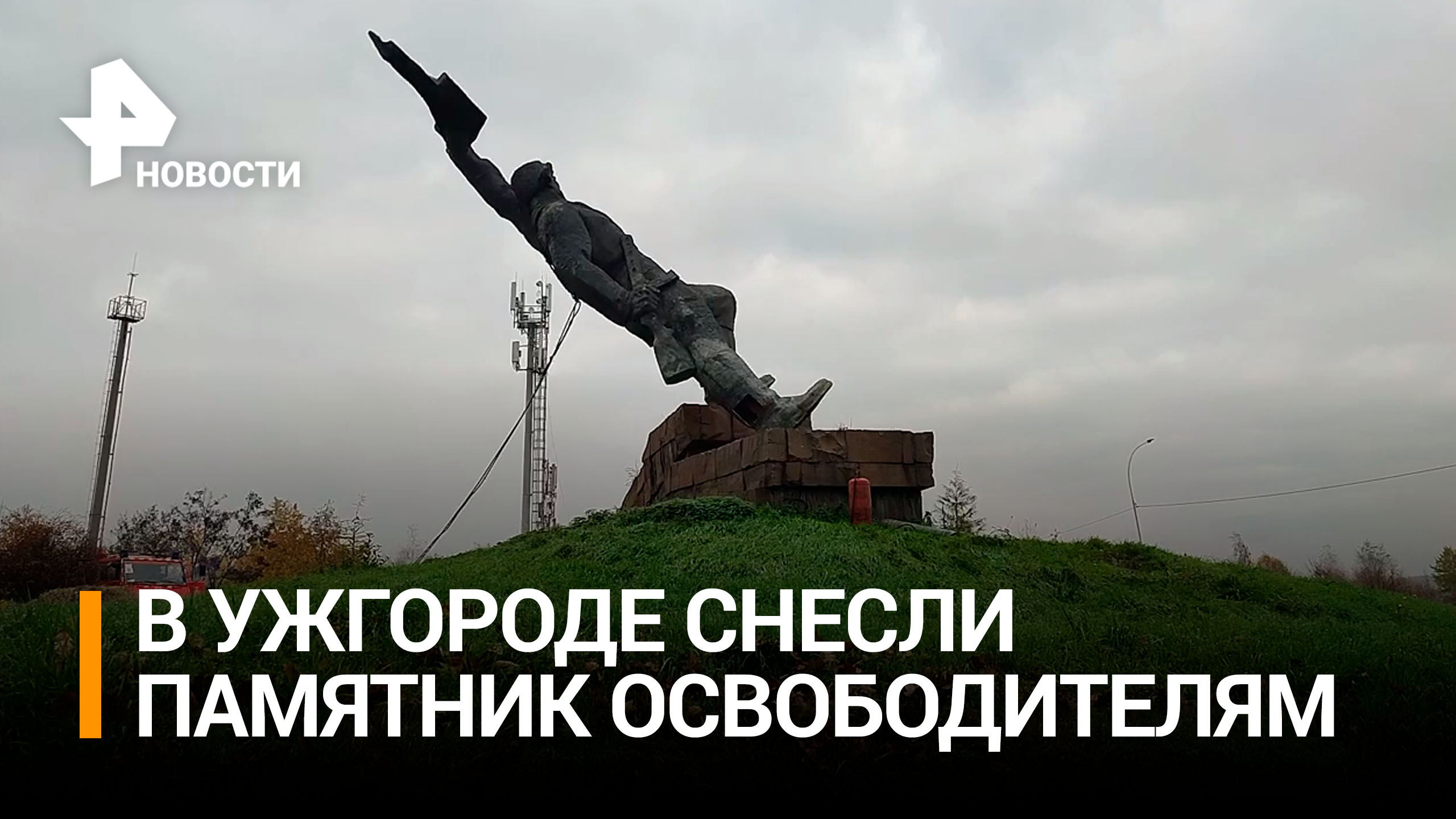 В Ужгороде снесли памятник "Украина - освободителям" / РЕН Новости