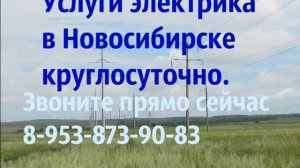 Услуги электрика в Новосибирске; Вызов электрика Новосибирск; Круглосуточно. 8-953-873-90-83