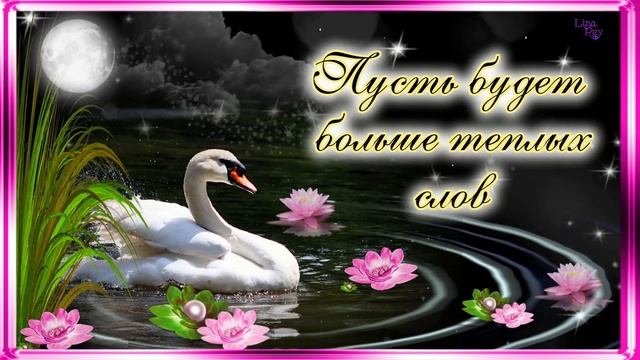 Самое Красивое Пожелание Спокойной Ночи Для Тебя ???