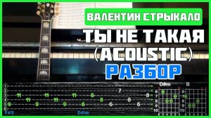 Подробный разбор на гитаре | Валентин Стрыкало - Ты не такая (acoustic)