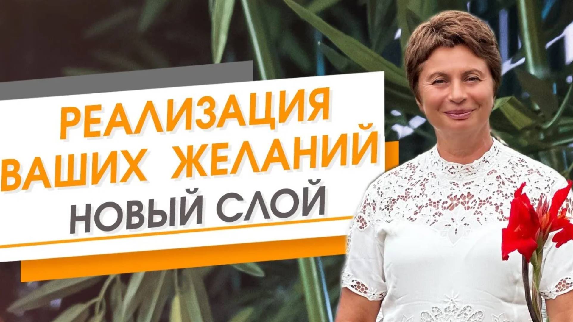 Реализация ваших желаний. Новый слой. Елена Ачкасова