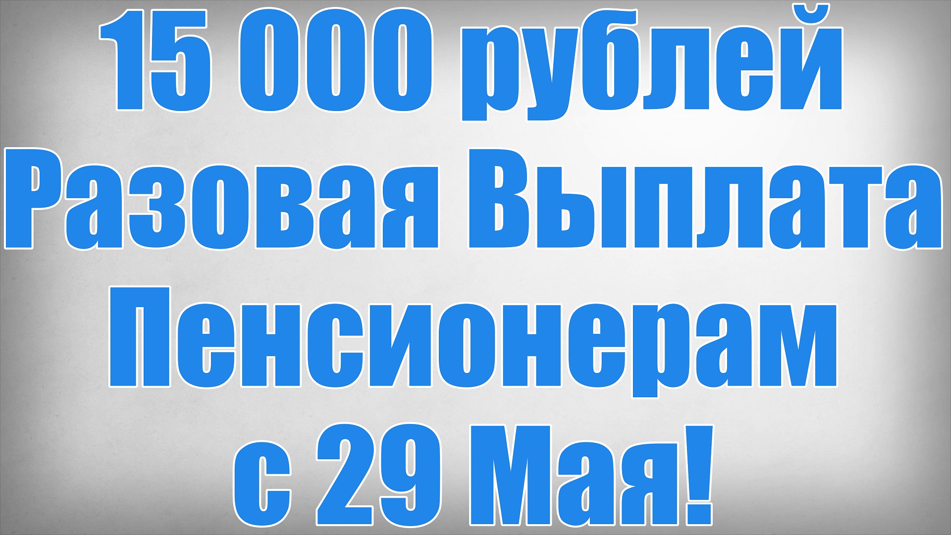 15 000 рублей Разовая Выплата Пенсионерам с 29 Мая