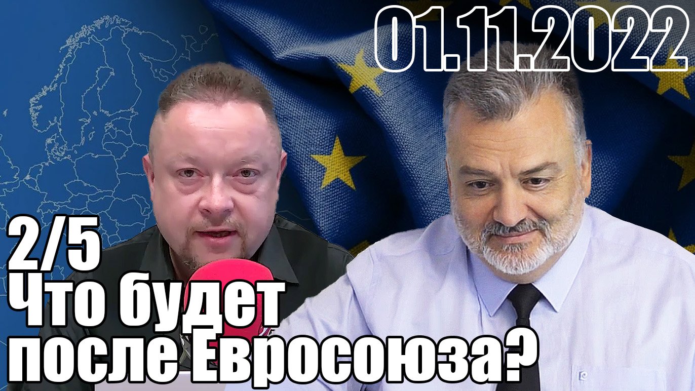 2/5. Что будет после Евросоюза?