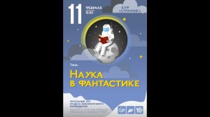 Наука в фантастике