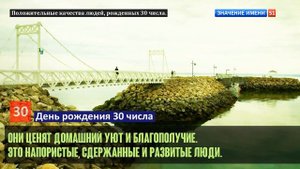 Люди рожденные 30 День рождения 30 Дата рождения 30 числа правда о людях