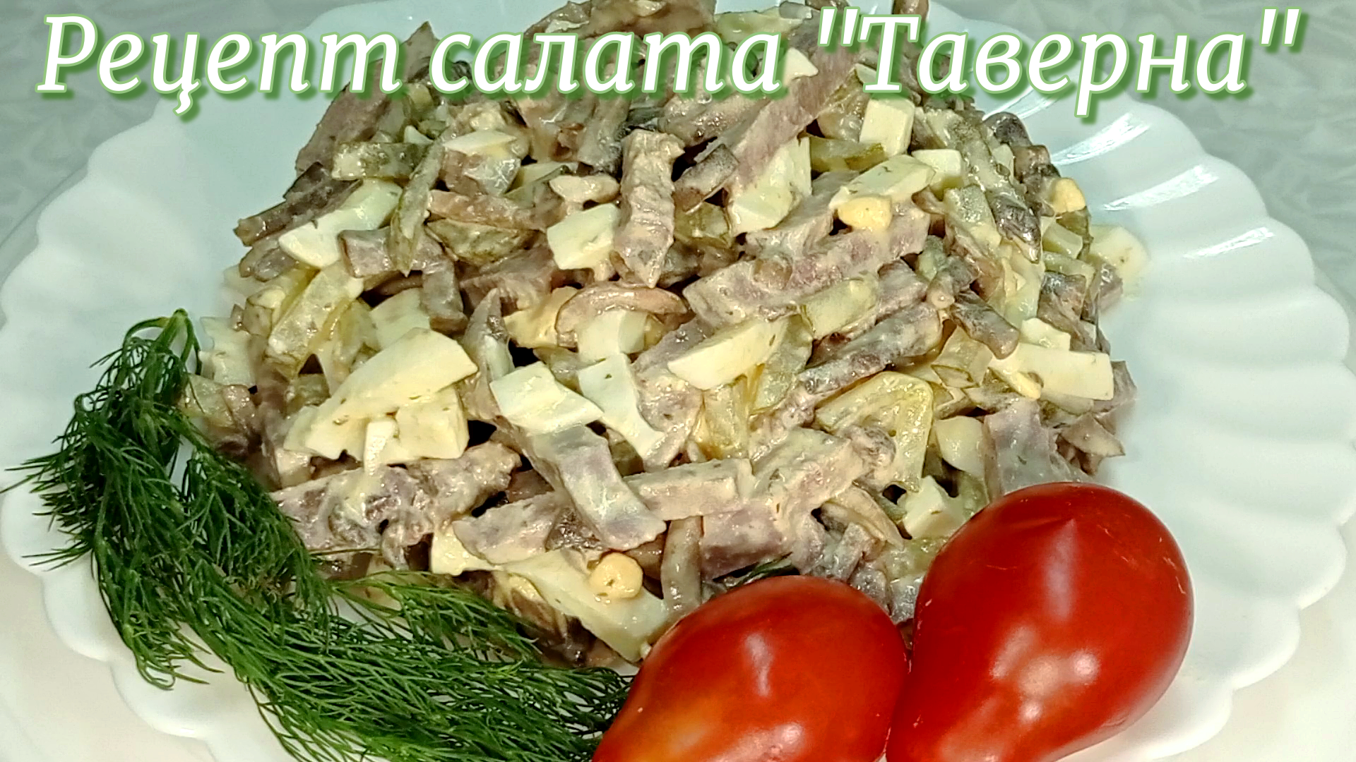 Рецепт салата "Таверна"  #рецепты, #рецепты простые, #рецепты быстрые