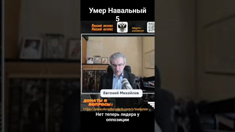 Умер Навальный*5. Теперь нет лидера у оппозиции?