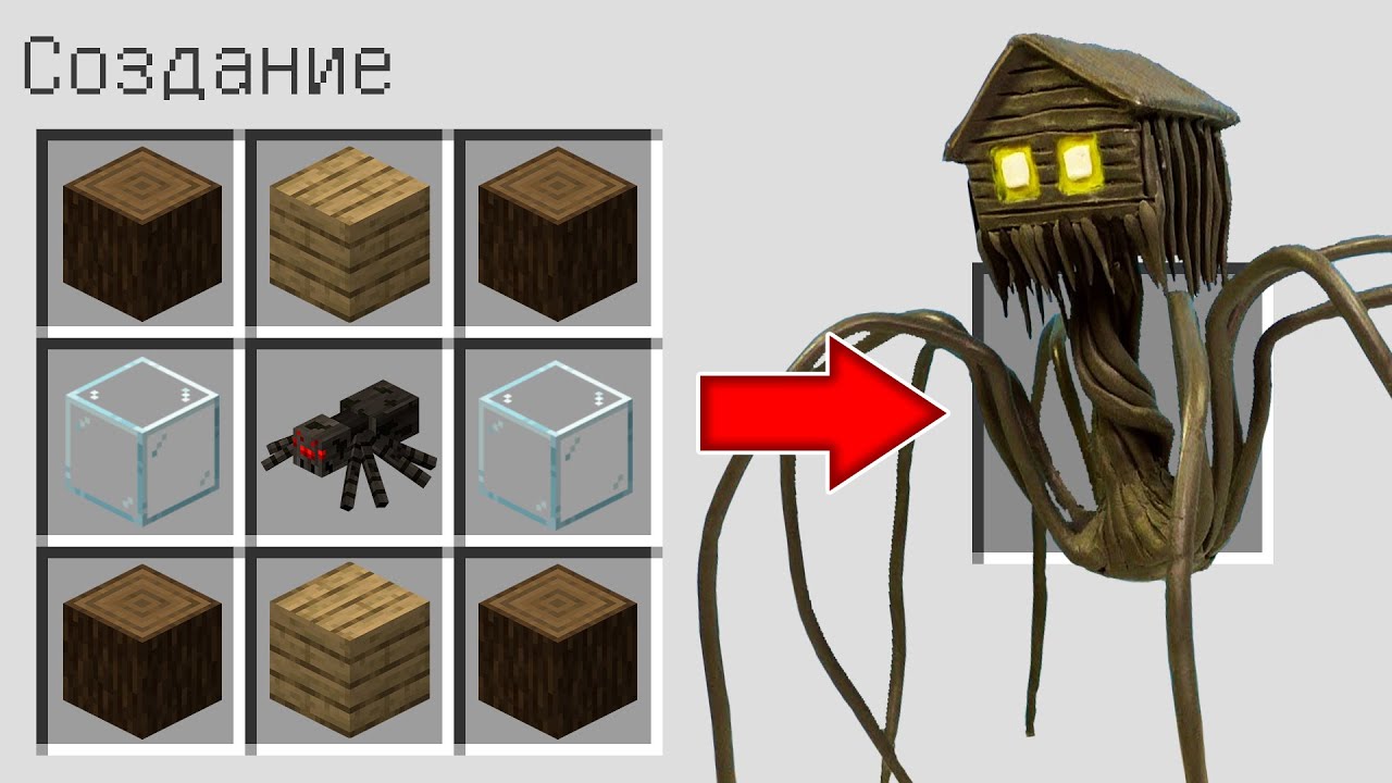 Как скрафтить ДОМОГОЛОВЫЙ в МАЙНКРАФТ ? Создание SCP SKY SCREAMER MINECRAFT