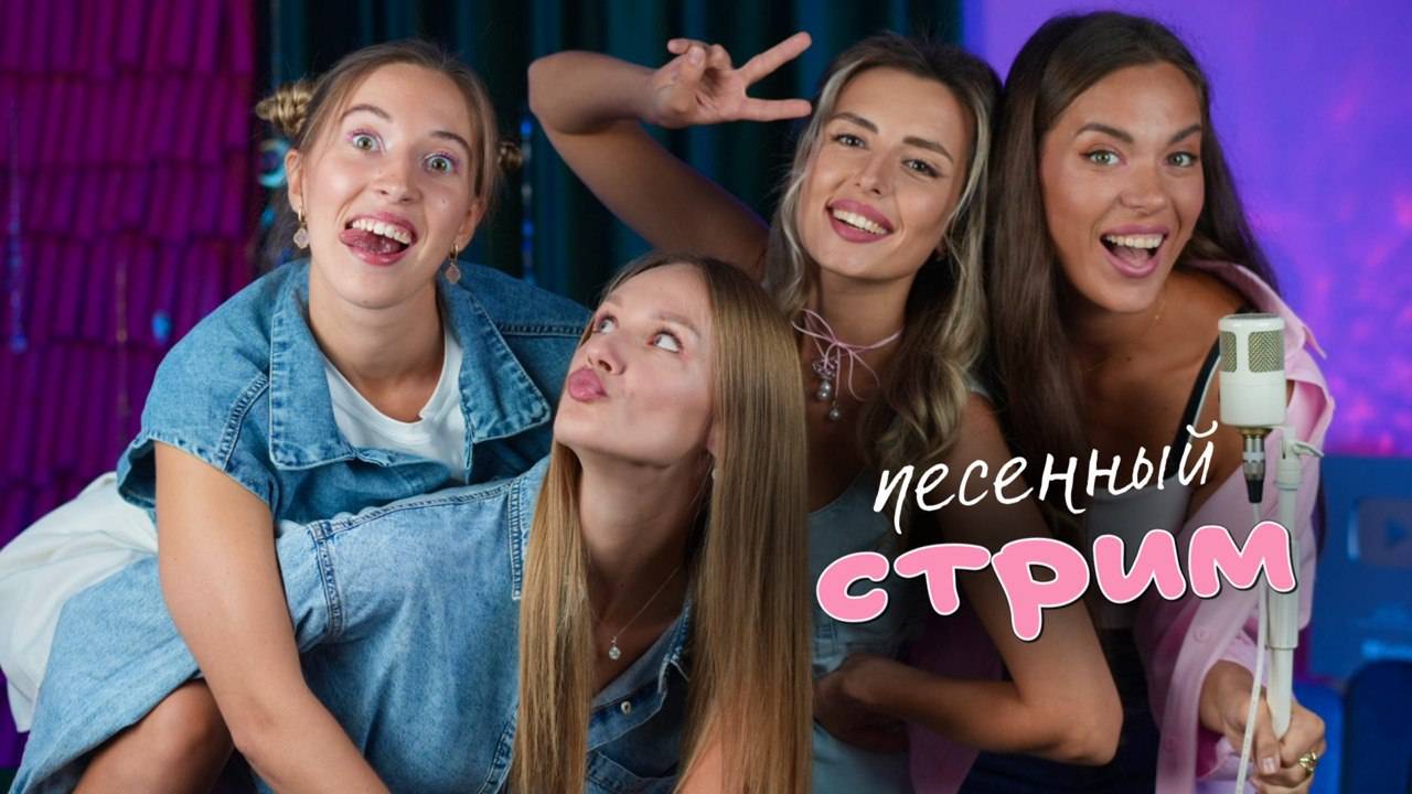 Песенный СТРИМ Белого Злата! Дискотека