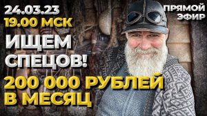 200 000 в месяц. А получать некому!