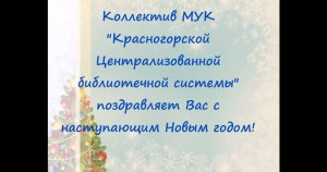 С новым годом!