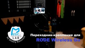 Тест компактного переходника для Rode WirelessGo и о креплении mic на Sony a6400