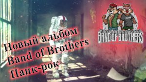 BAND OF BROTHERS НОВЫЙ АЛЬБОМ ПАНК РОК РУССКИЙ РОК ВИНЧИК