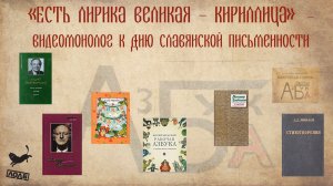 «Есть лирика великая – кириллица»  –  видеомонолог к Дню славянской письменности