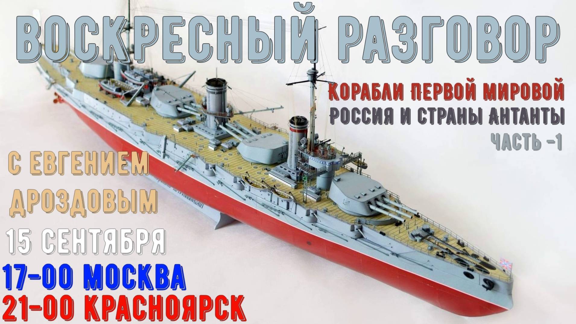 [АС] ВОСКРЕСНЫЙ РАЗГОВОР - Корабли 1-й мировой