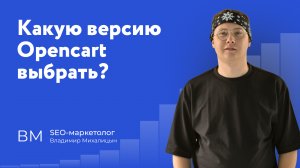 Какую версию Opencart выбрать в 2023? Opencart 4 - стоит ли?