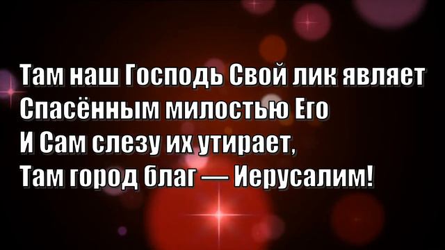 Гимны Надежды 382 Гора Сион, гора святая (минус)