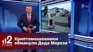 Криптомошенники обманули Деда Мороза