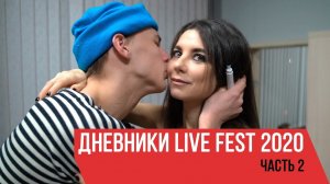 Дневники LIVE FEST 2020 (Часть 2)