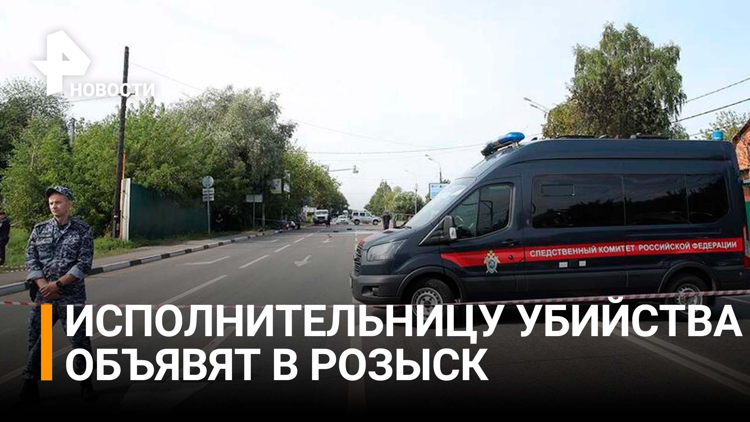 Исполнительницу убийства Дугиной объявят в розыск / РЕН Новости