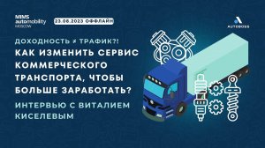 Как изменить сервис комтранса, чтобы больше заработать? | Интервью с Виталием Киселевым