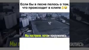 Если бы в видео пелось о том ,что происходит в клипе