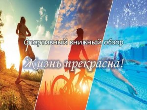 Спортивный книжный обзор «Жизнь прекрасна!»