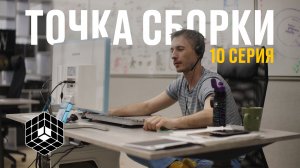 Точка сборки №10 – Синкарио летит в альфу, обсудили вечеринку, новые проекты и люди сборки