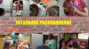 ТОТАЛЬНОЕ РАСХЛАМЛЕНИЕ ШКАФА. ВЕЧЕР С ДЕТЬМИ. ЖИЗНЬ В ХРУЩЕВКЕ