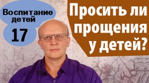 Стоит ли просить прощения у детей?