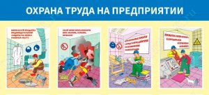 Безопасный труд - основа полноценной жизни каждого человека