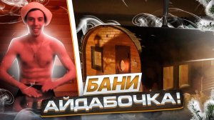 Наши бани Айдабочка