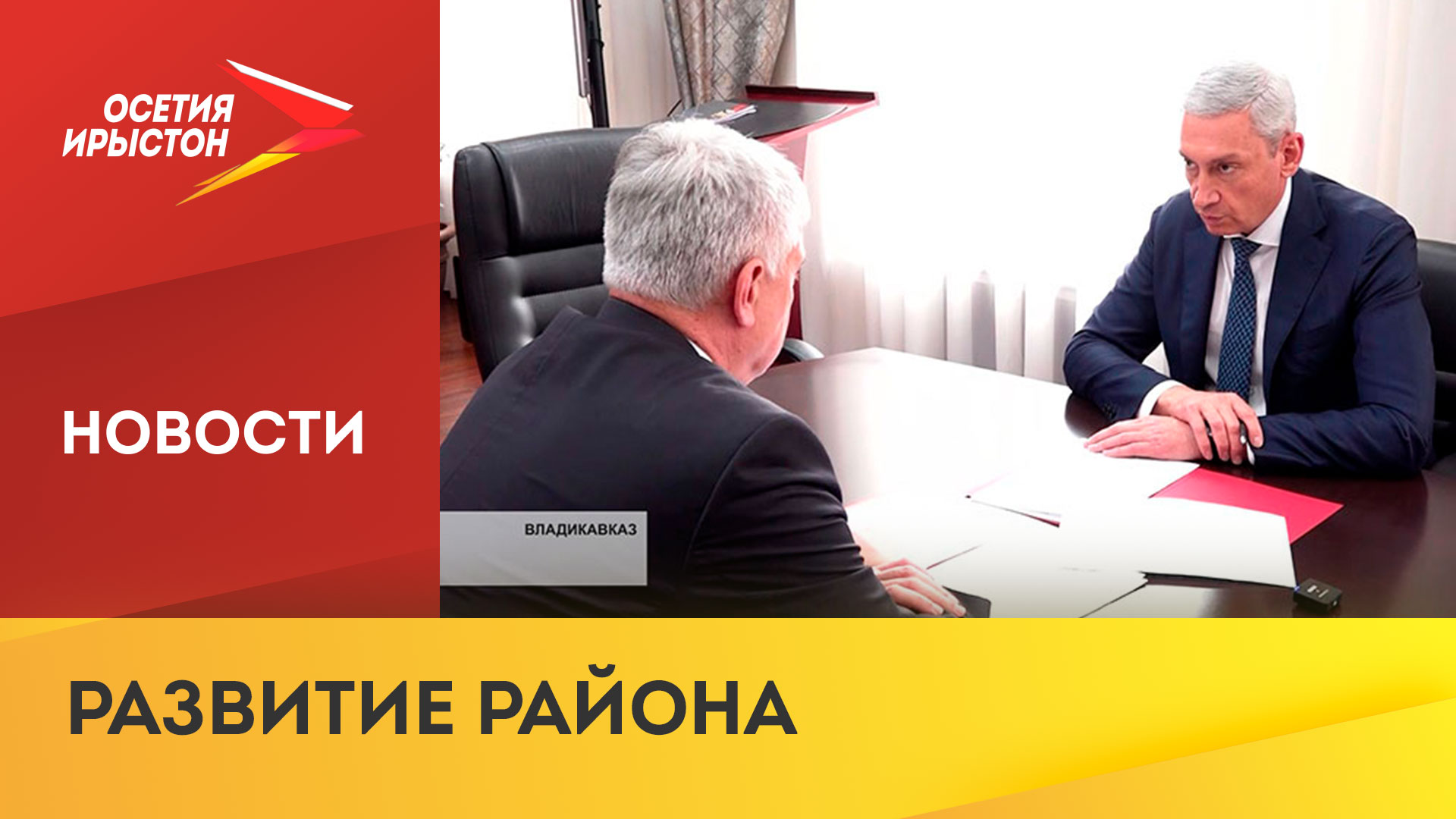 Борис Джанаев провел рабочую встречу с заместителем полпреда президента РФ в СКФО Владимиром Надыкто