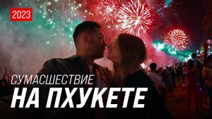 Новый год на Пхукете | Как это было | Полное сумасшествие на Патонге