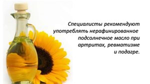 Польза нерафинированного подсолнечного масла.
