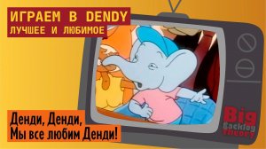 Dendy. Лучшее и любимое (Vol. 5) ► Стрим с консоли