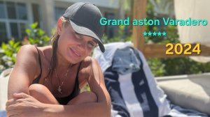 Пляжный отдых в шикарном отеле Grand Aston Varadero 5* 12+