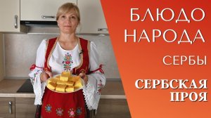 ПРОЯ | Сербская кухня "Блюдо Народа"