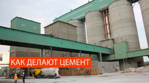 Как производится цемент - экскурсия на заводе