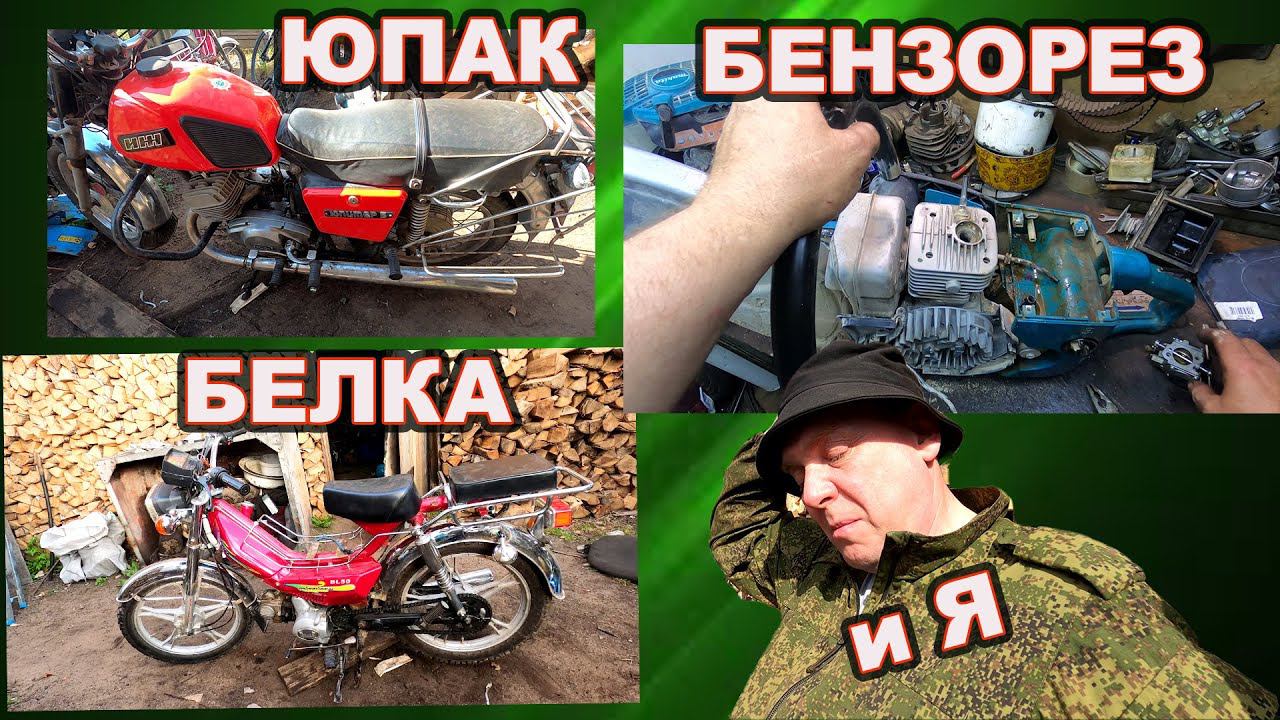 Юпитер 5 Белка 70 и Бензорез, весёлое воскресениё