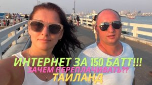 ИНТЕРНЕТ ЗА 150 БАТТ В ПАТТАЙЕ - КАК ПОДКЛЮЧИТЬ?