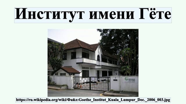 Институт имени Гёте
