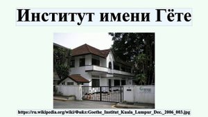 Институт имени Гёте