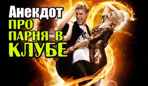 Анекдот про Парня и Девушку в Клубе. Прикольный анекдот.