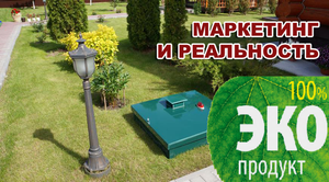 Эко — моющие средства для септика