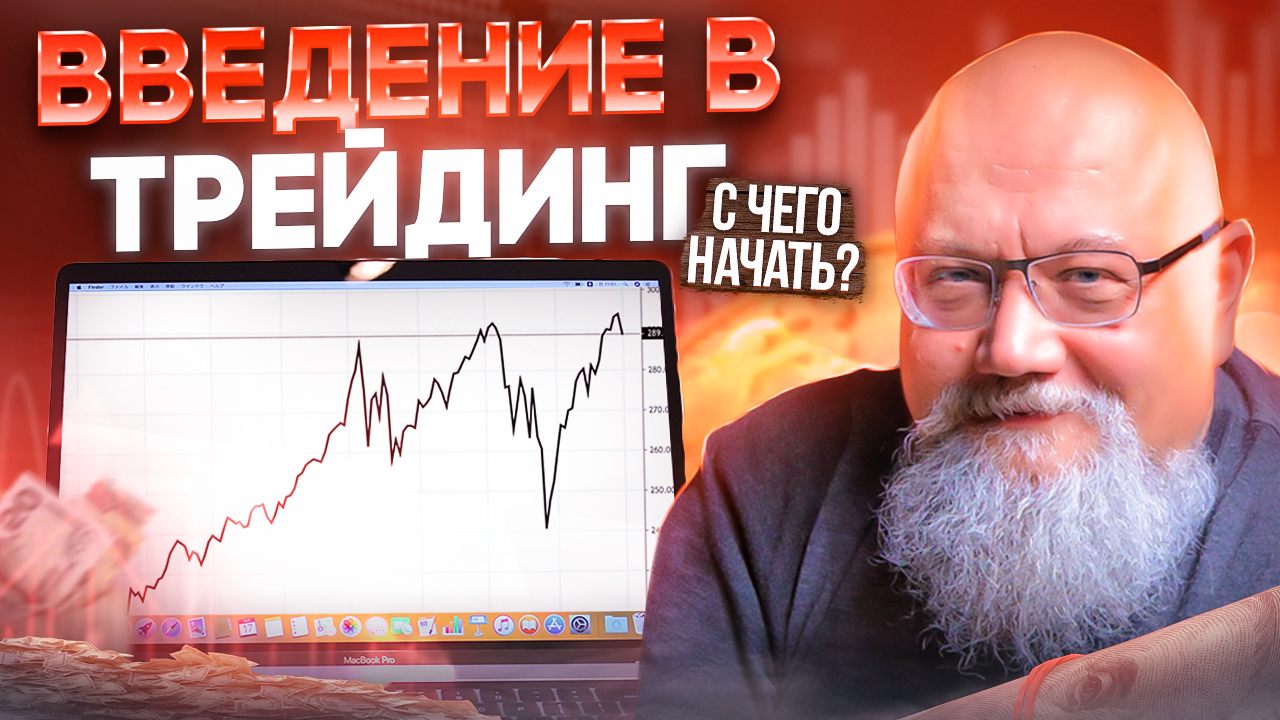 С нуля. Введение в трейдинг. ФОРЕКС