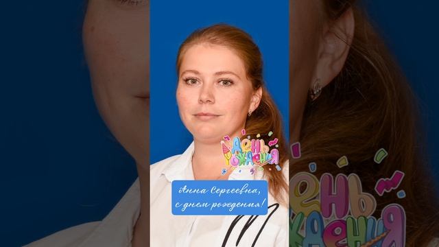 ? С днем рождения! #shorts