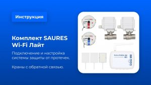 Комплект SAURES Wi-Fi Лайт (краны с обратной связью): установка и настройка