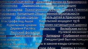 Темные углы России - Айсберг тайн СНГ, Уровень 5-2