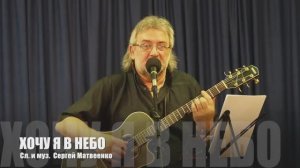 ХОЧУ Я В НЕБО сл. и муз. Сергей Матвеенко